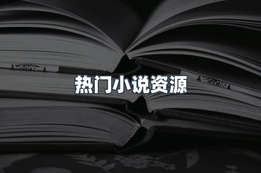 PDF电子书下载